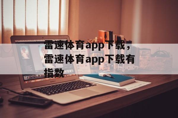 雷速体育app下载，雷速体育app下载有指数