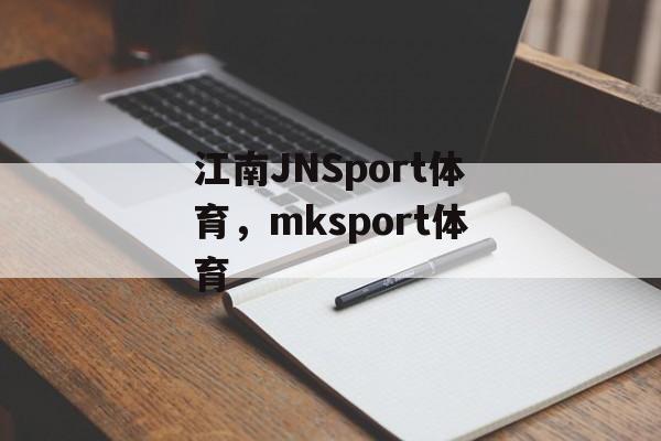 江南JNSport体育，mksport体育