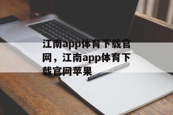 江南app体育下载官网，江南app体育下载官网苹果