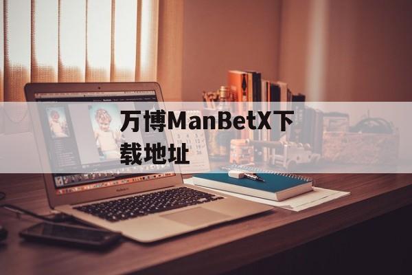 万博ManBetX下载地址